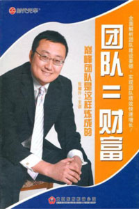 團隊＝財富--巔峰團隊是這樣煉成的線(xiàn)上課程