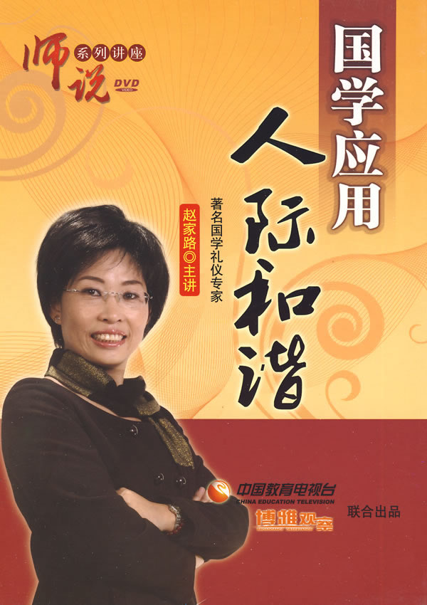 國學(xué)應用人際和諧線(xiàn)上課程