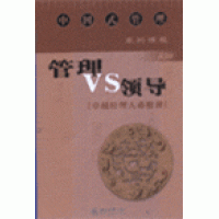 管理VS領(lǐng)導—卓越經(jīng)理人必修課線(xiàn)上課程