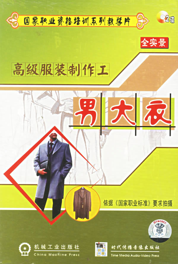 高級服裝制作工——男大衣線(xiàn)上課程