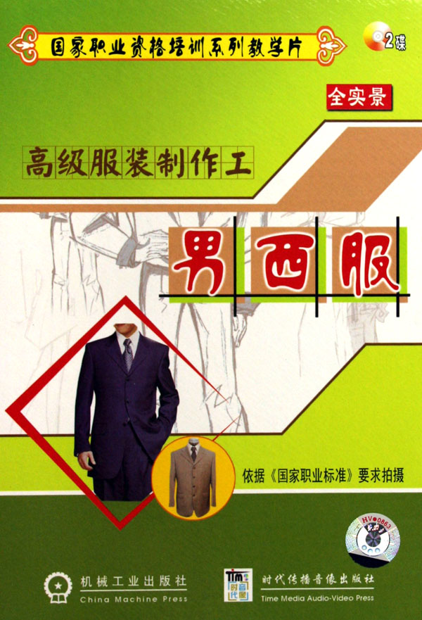 高級服裝制作工——男西服線(xiàn)上課程