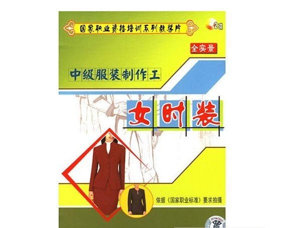 中級服裝制作工--女時(shí)裝線(xiàn)上課程