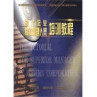 現代企業(yè)高層管理人員培訓教程線(xiàn)上課程