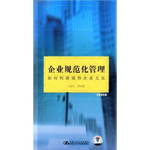 企業(yè)規范化管理—如何構建強勢企業(yè)文化線(xiàn)上課程