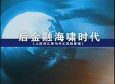 后金融海嘯時(shí)代—人民幣匯率與外匯風(fēng)險管理線(xiàn)上課程