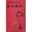 宏觀(guān)經(jīng)濟線(xiàn)上課程