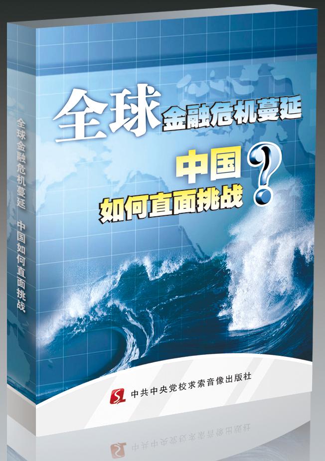 全球金融危機蔓延，中國如何直面挑戰線(xiàn)上課程