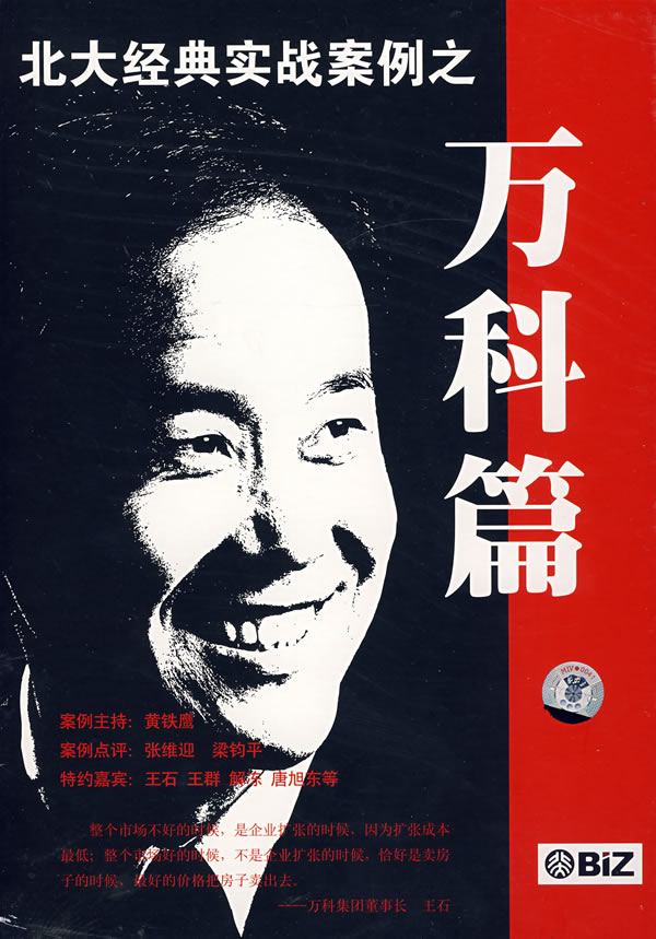 北大經(jīng)典實(shí)戰案例-萬(wàn)科篇線(xiàn)上課程