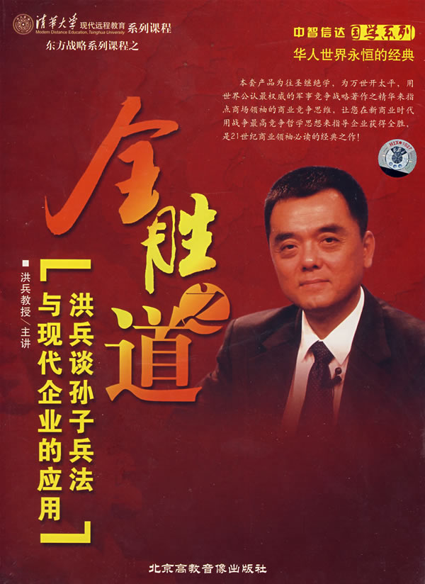 全勝之道—洪兵談孫子兵法與現代企業(yè)的應用線(xiàn)上課程