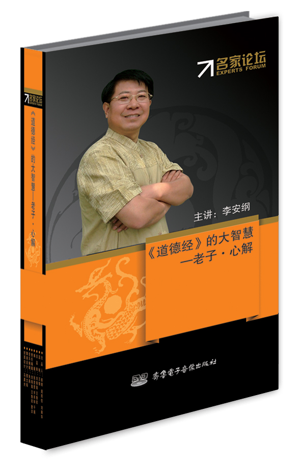 道德經(jīng)的大智慧老子心解線(xiàn)上課程