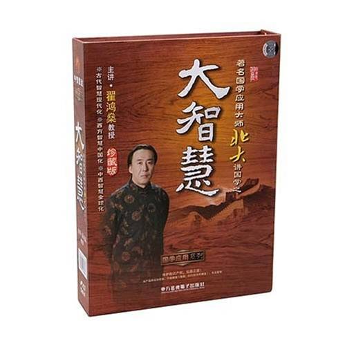 著(zhù)名國學(xué)應用大師北大講國學(xué)之<大智慧>線(xiàn)上課程