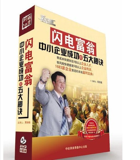 閃電富翁—中小企業(yè)成功的五大秘訣培訓光盤(pán)