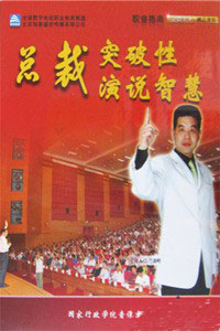 總裁突破性演說(shuō)智慧培訓光盤(pán)