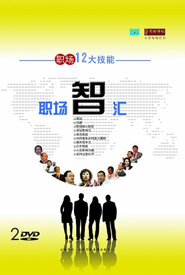 職場(chǎng)智匯--職場(chǎng)12大技能線(xiàn)上課程