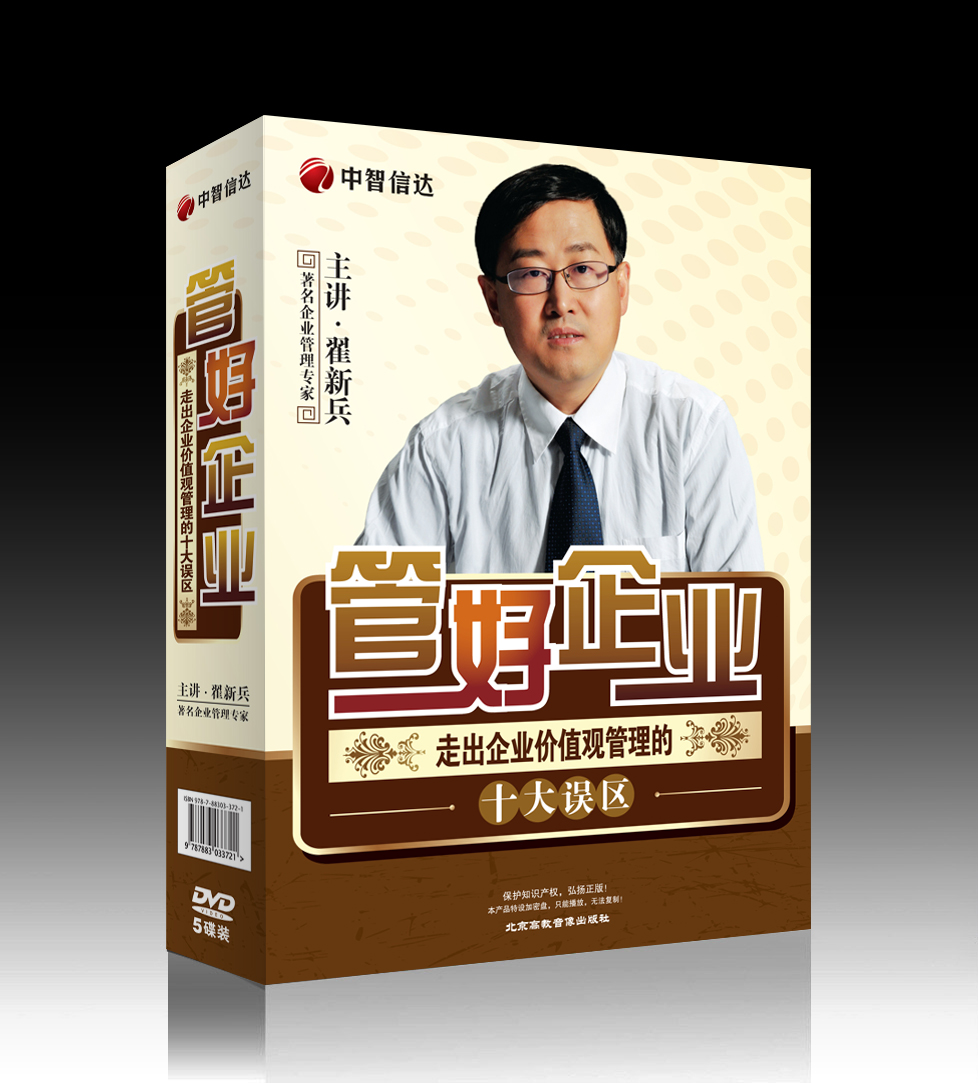 管好企業(yè)—走出企業(yè)價(jià)值觀(guān)管理的十大誤區線(xiàn)上課程