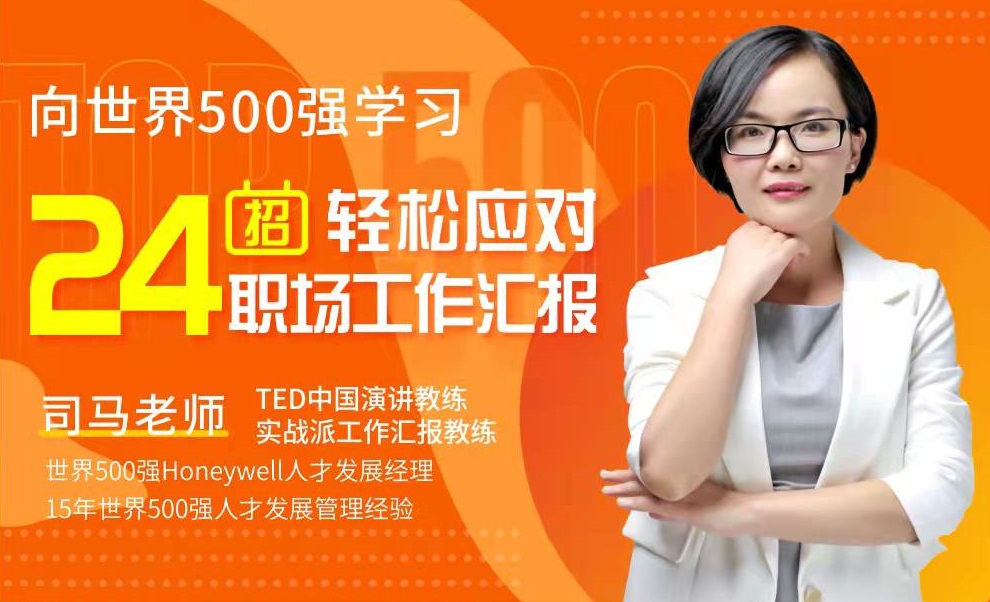 向世界500強學(xué)習，24招輕松應對職場(chǎng)工作匯報線(xiàn)上課程