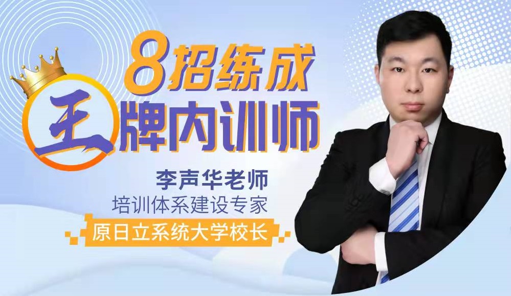 8招煉成王牌內訓師線(xiàn)上課程