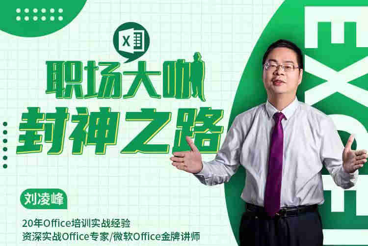 職場(chǎng) EXCEL大咖封神之路線(xiàn)上課程