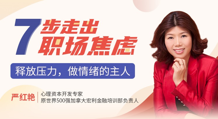 七步走出職場(chǎng)焦慮：釋放壓力，做情緒的主人線(xiàn)上課程