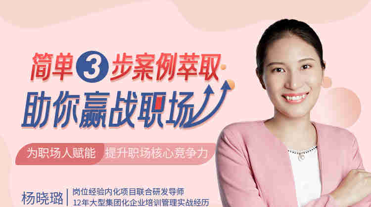 簡(jiǎn)單3步，案例萃取助你贏(yíng)戰職場(chǎng)線(xiàn)上課程