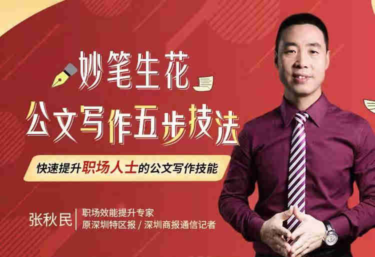 妙筆生花，公文寫(xiě)作五步技法線(xiàn)上課程