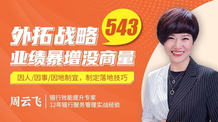 外拓戰略543，業(yè)績(jì)暴增沒(méi)商量線(xiàn)上課程