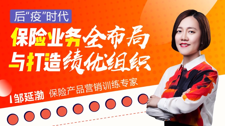 后“疫”時(shí)代，保險業(yè)務(wù)全布局與打造績(jì)優(yōu)組織線(xiàn)上課程