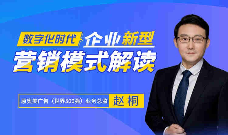 數字化時(shí)代，企業(yè)新?tīng)I銷(xiāo)模式解讀線(xiàn)上課程