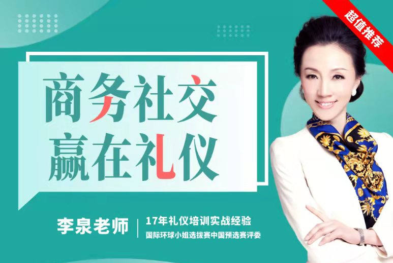 商務(wù)社交，贏(yíng)在禮儀線(xiàn)上課程
