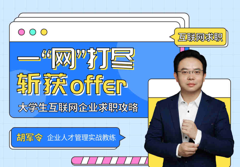 一“網(wǎng)”打盡，斬獲offer——大學(xué)生互聯(lián)網(wǎng)企業(yè)求職攻略線(xiàn)上課程