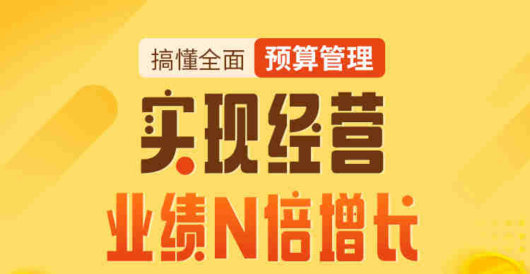 搞懂全面預算管理，實(shí)現經(jīng)營(yíng)業(yè)績(jì)N倍增長(cháng)線(xiàn)上課程