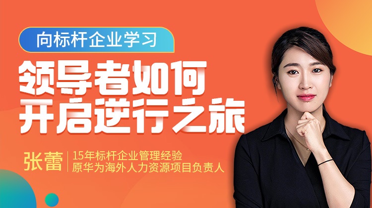 向標桿企業(yè)學(xué)習，領(lǐng)導者如何開(kāi)啟逆行之旅線(xiàn)上課程