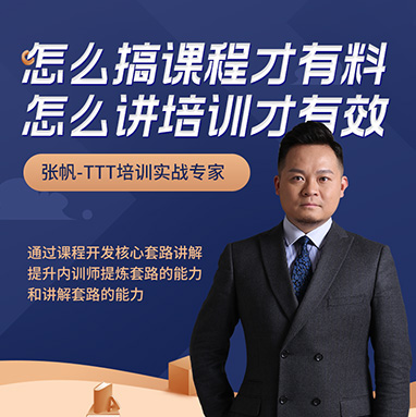 怎么搞課程才有料，怎么講培訓才有效線(xiàn)上課程