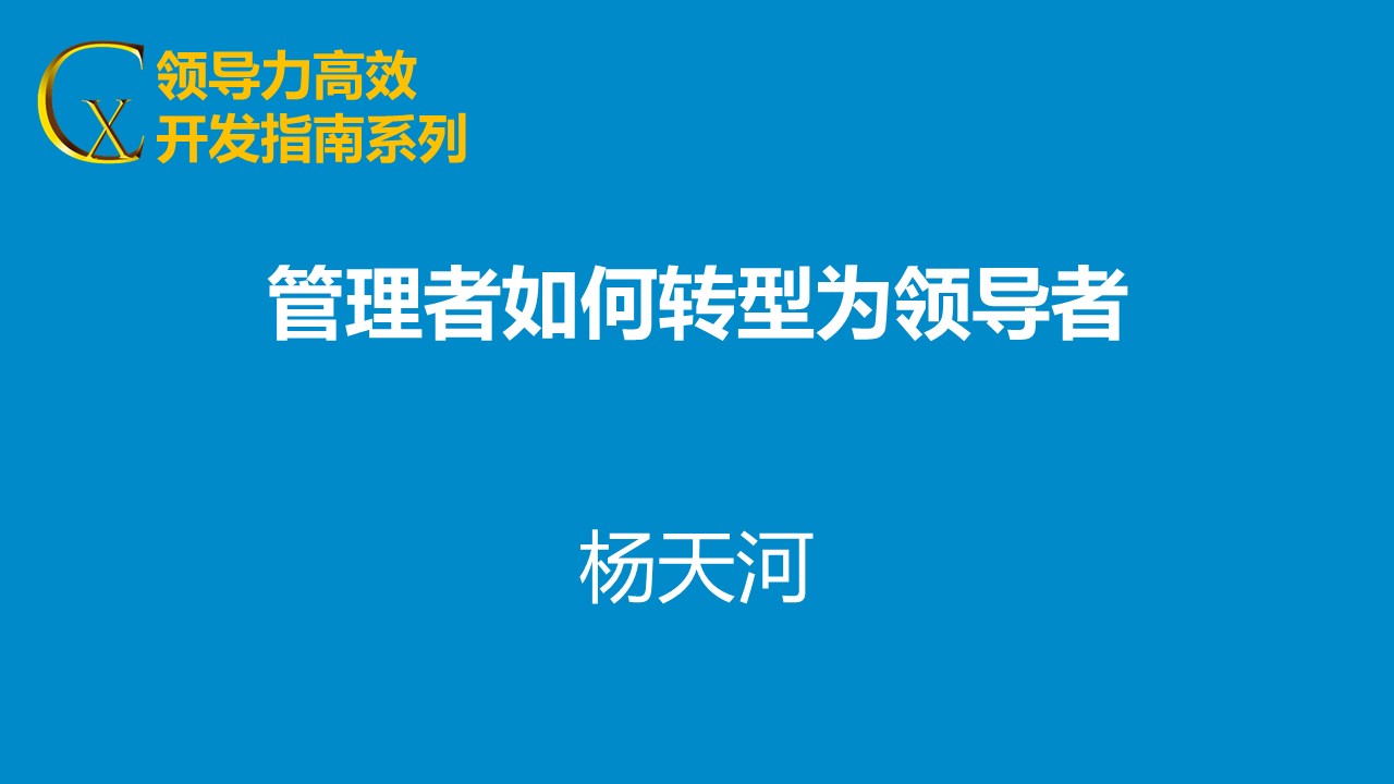 管理者如何轉型為領(lǐng)導者
