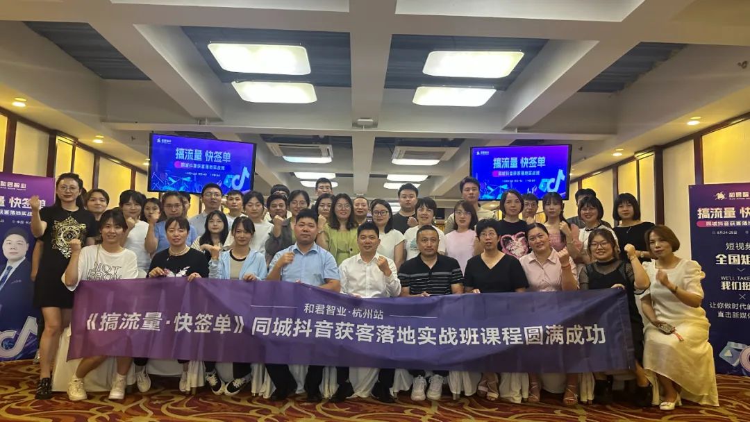  和君智業(yè)·杭州站 |《搞流量·快簽單》同城抖音獲客落地實(shí)戰班圓滿(mǎn)成功舉辦！