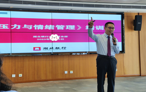 湖北銀行股份有限公司《壓力與情緒管理》課程圓滿(mǎn)收官！