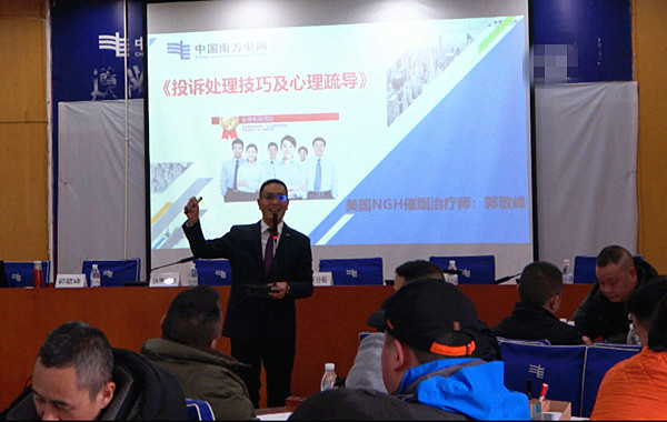 中國南方電網(wǎng)某供電局《投訴處理技巧及心理疏導》課程圓滿(mǎn)交付！