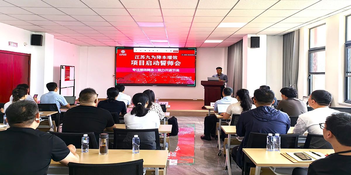 姜上泉老師降本增效咨詢(xún)培訓：九為集團降本增效項目啟動(dòng) 